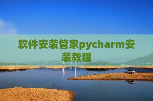 软件安装管家pycharm安装教程