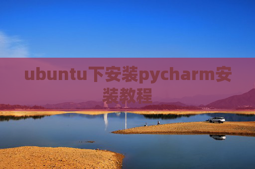 ubuntu下安装pycharm安装教程