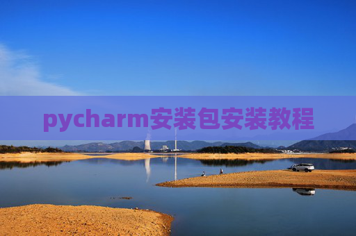 pycharm安装包安装教程