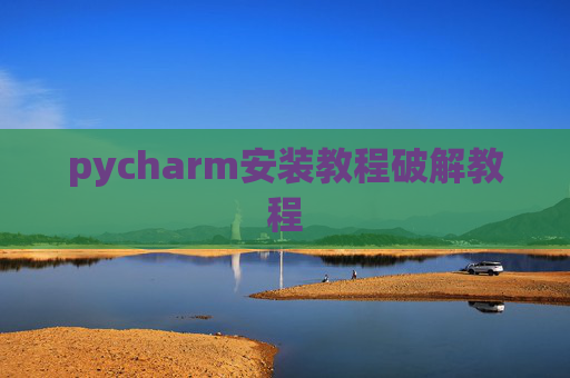 pycharm安装教程破解教程