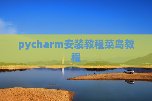 pycharm安装教程菜鸟教程