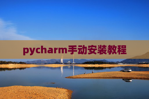 pycharm手动安装教程