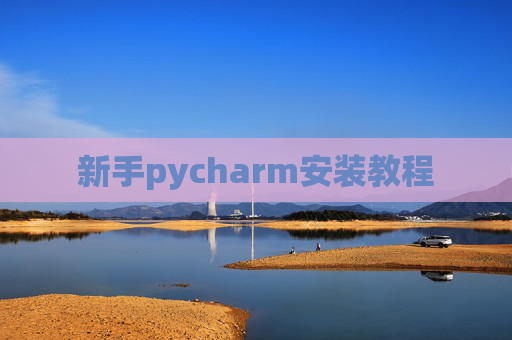 新手pycharm安装教程