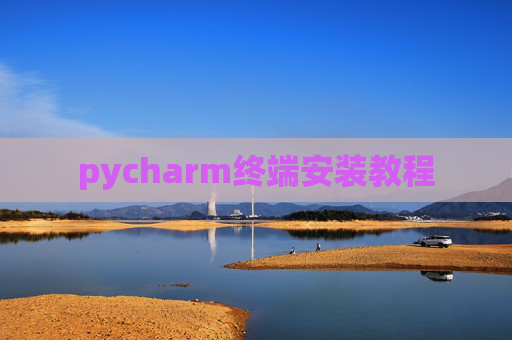 pycharm终端安装教程