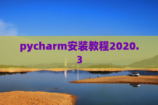 pycharm安装教程2020.3 pycharm安装教程2020.3