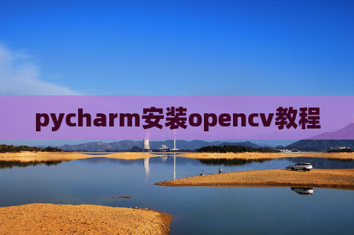 pycharm安装opencv教程