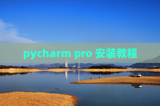 pycharm pro 安装教程