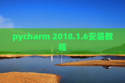 pycharm 2018.1.6安装教程