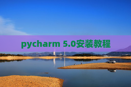 pycharm 5.0安装教程